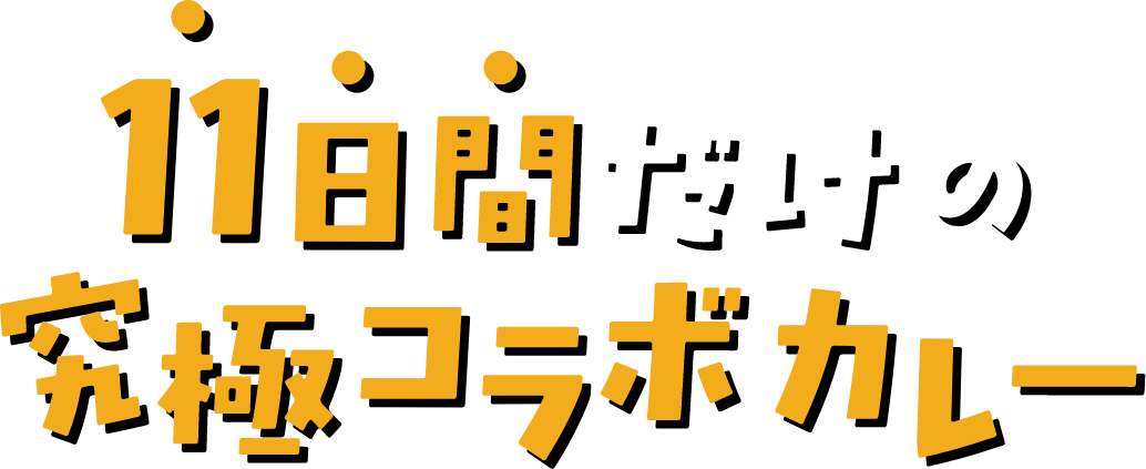 11日間だけの究極コラボカレー