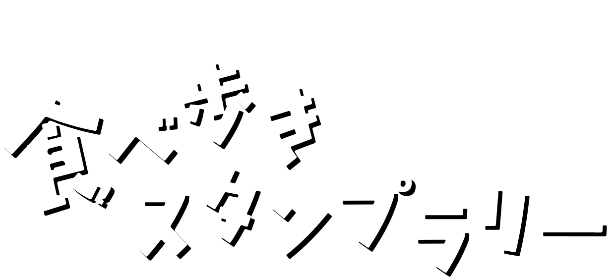 食べ歩きスタンプラリー