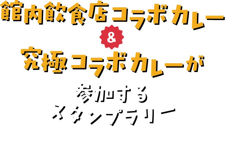 館内飲食店コラボカレー＆究極コラボカレーが参加するスタンプラリー