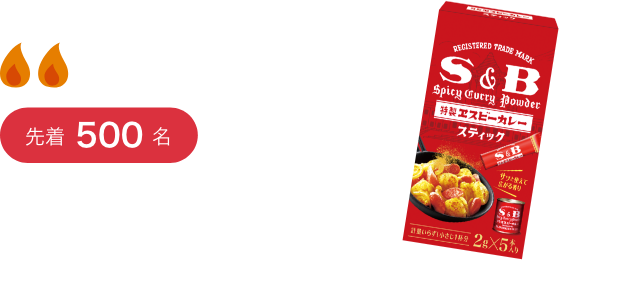 2スタンプで先着500名S&Bカレー粉スティック