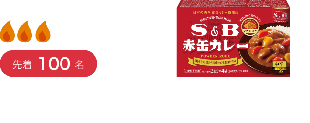 3スタンプで先着100名S&Bカレーパウダールウ