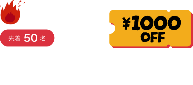 10スタンプで先着50名究極コラボカレーで使える！1,000円引き券