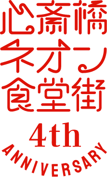 心斎橋ネオン食堂街4ht Anniversary