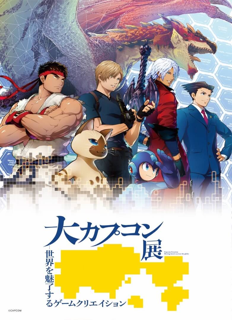 大カプコン展 ―世界を魅了するゲームクリエイション