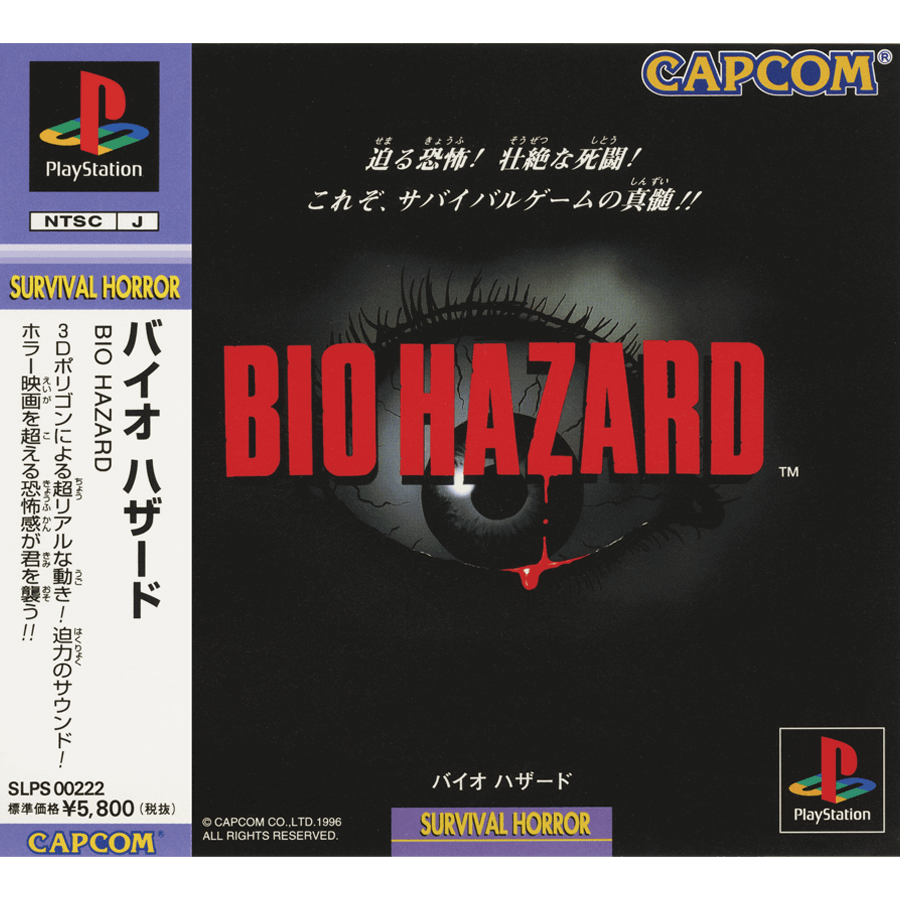 バイオハザード (プレイステーション®) 1996年3月