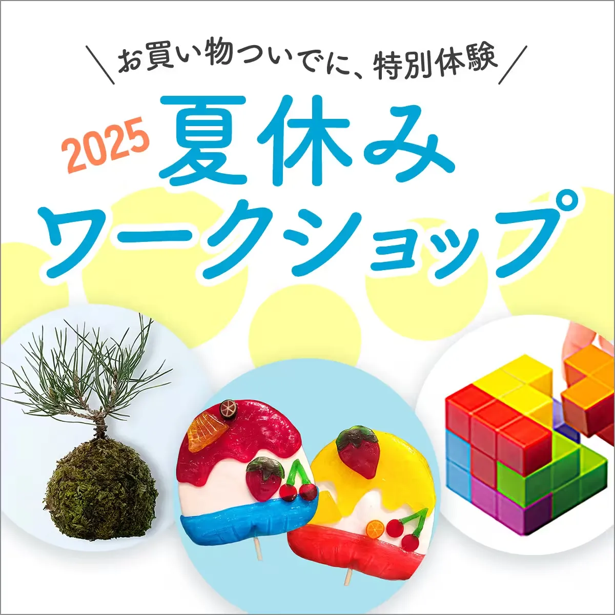 夏休みワークショップ