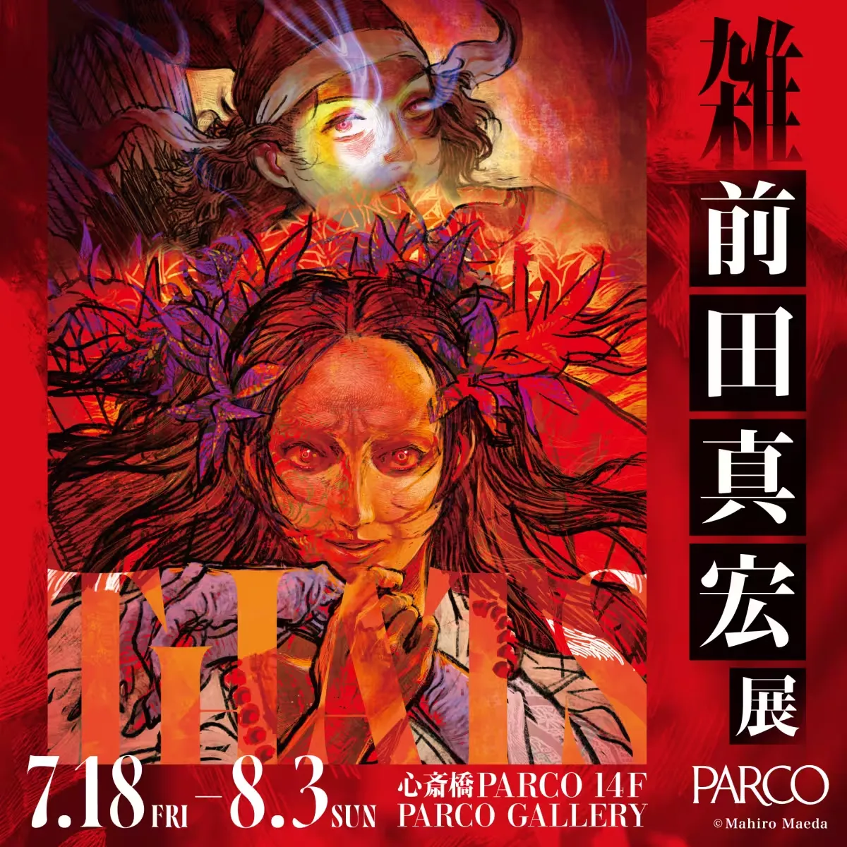 雑・前田真宏展