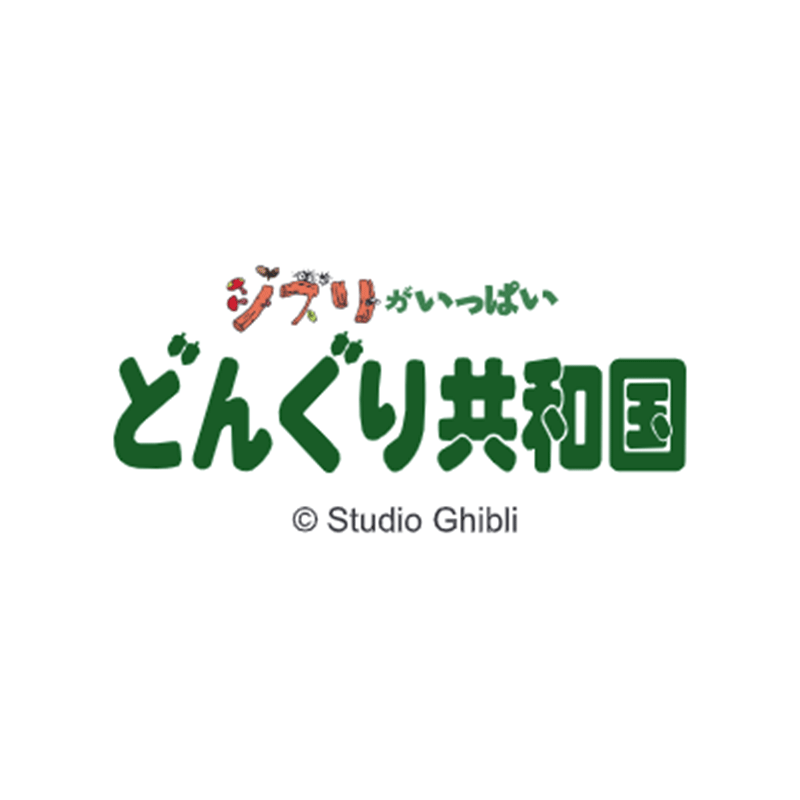 ジブリがいっぱい どんぐり共和国