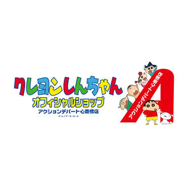 クレヨンしんちゃんオフィシャルショップ アクションデパート